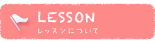 LESSON レッスンについて
