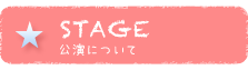 STAGE 公演について