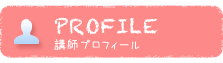 PROFILE 講師プロフィール