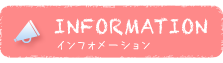 INFORMATION インフォメーション