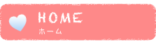HOME ホーム
