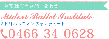 お電話でのお問い合わせ 0466-34-0628