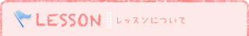 LESSON レッスンについて