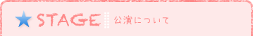 STAGE 公演について