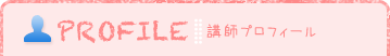 PROFILE 講師プロフィール