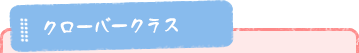 クローバークラス