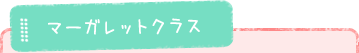 マーガレットクラス