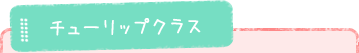 チューリップクラス