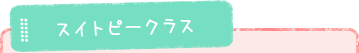 スイトピークラス