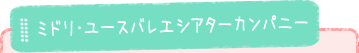 ミドリ・ユースバレエシアターカンパニー
