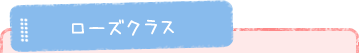 ローズクラス