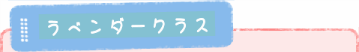 ラベンダークラス